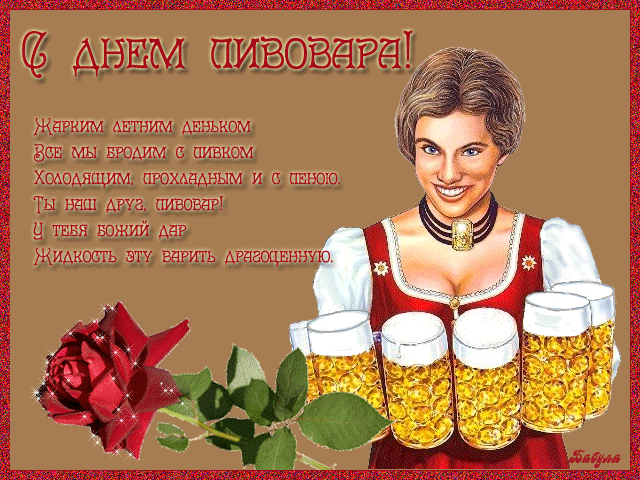 Поздравления с Днем пивовара другу